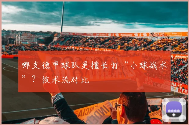 哪支德甲球队更擅长打“小球战术”？技术流对比