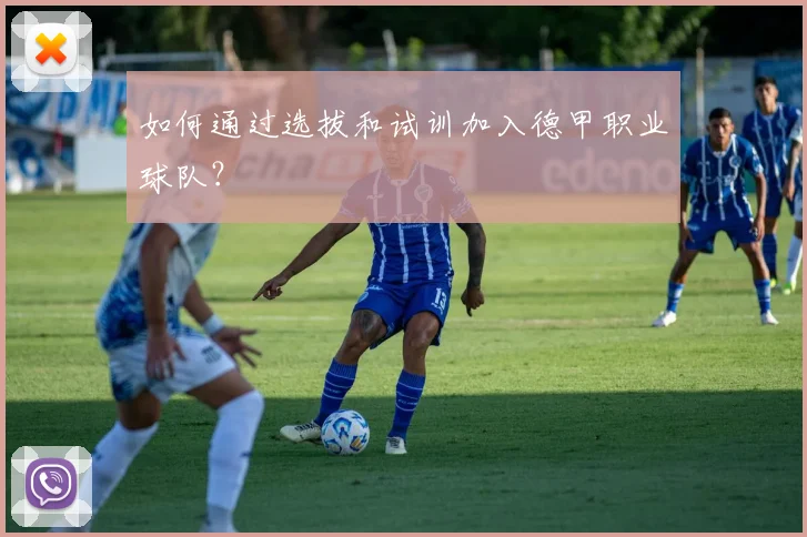 如何通过选拔和试训加入德甲职业球队？