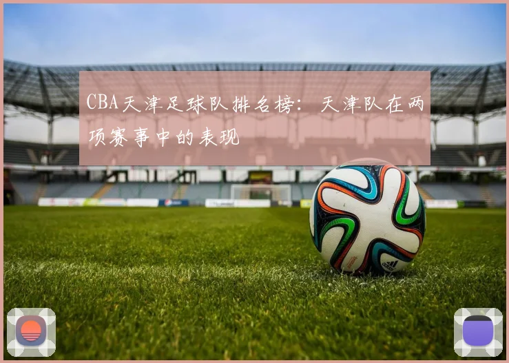 CBA天津足球队排名榜:天津队在两项赛事中的表现