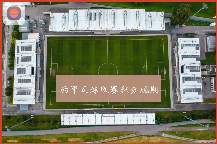 西甲足球联赛积分规则