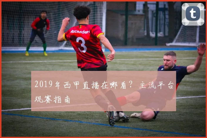 2019年西甲直播在哪看？主流平台观赛指南