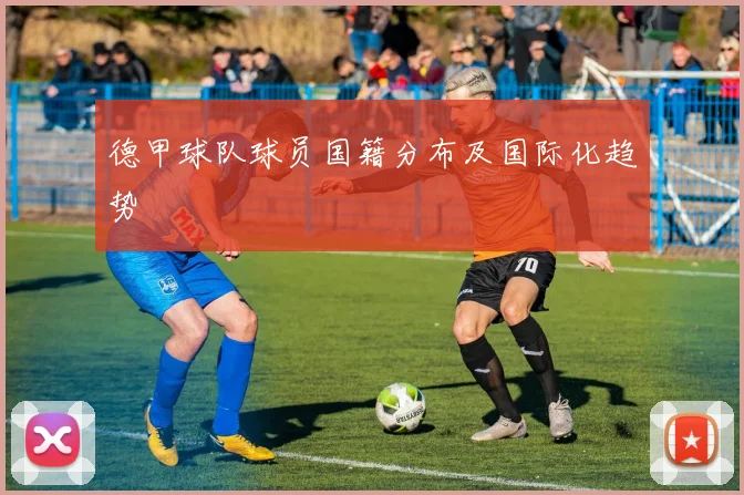 德甲球队球员国籍分布及国际化趋势