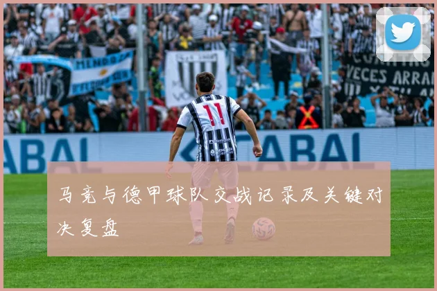 马竞与德甲球队交战记录及关键对决复盘