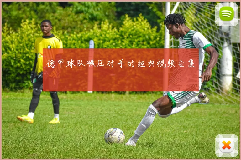 德甲球队碾压对手的经典视频合集