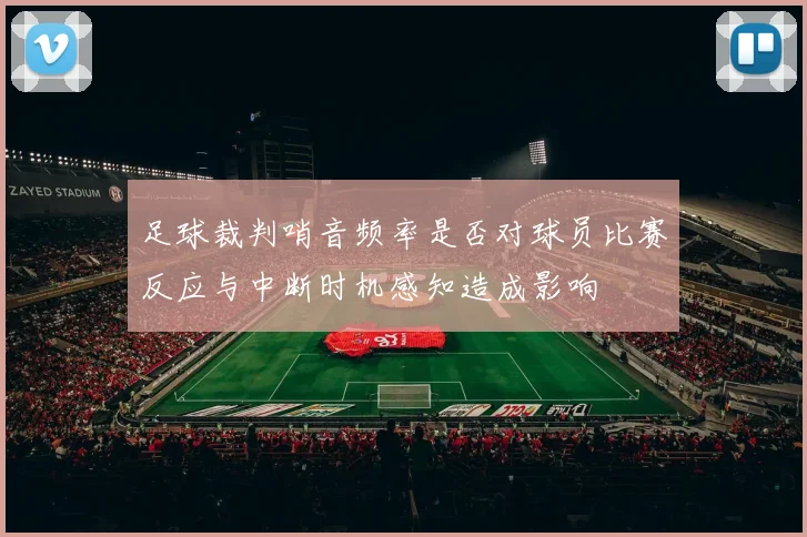 足球裁判哨音频率是否对球员比赛反应与中断时机感知造成影响