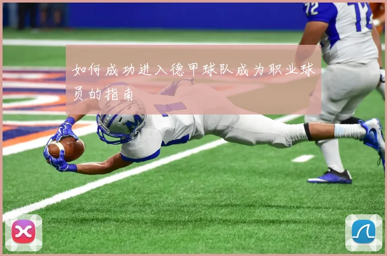 如何成功进入德甲球队成为职业球员的指南