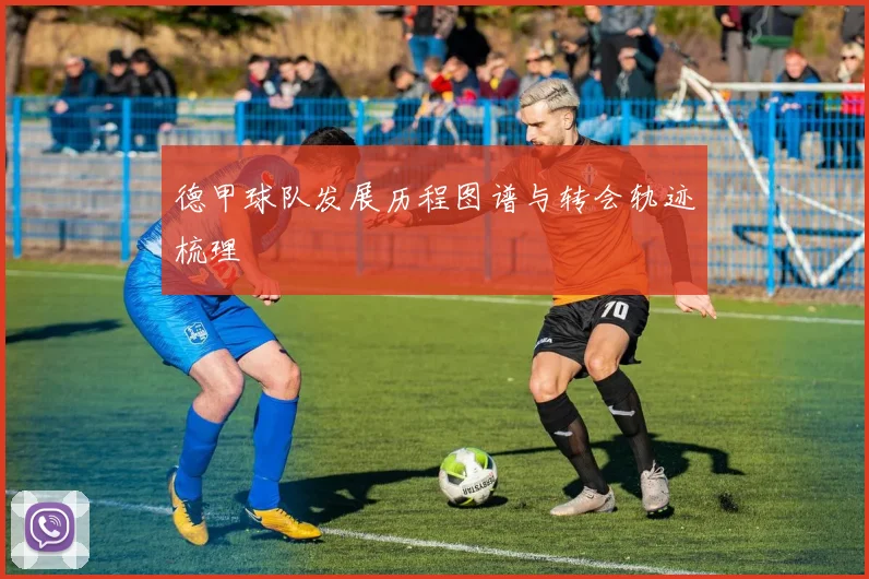 德甲球队发展历程图谱与转会轨迹梳理