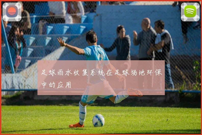 足球雨水收集系统在足球场地环保中的应用