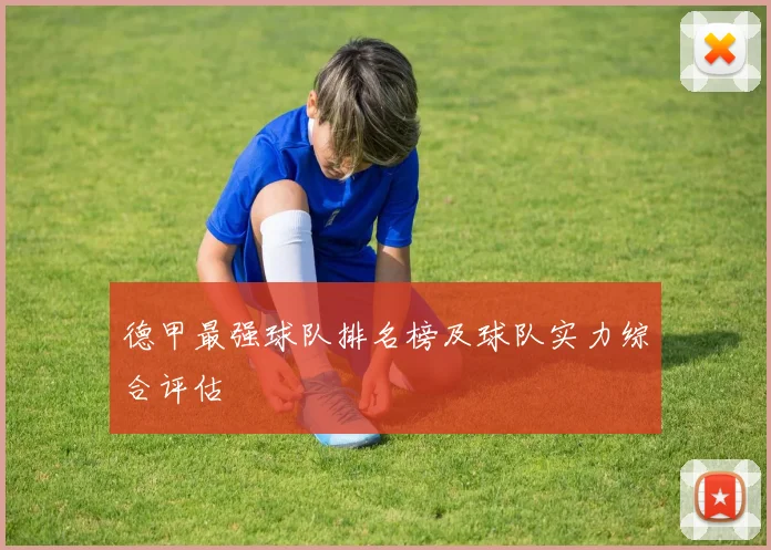 德甲最强球队排名榜及球队实力综合评估