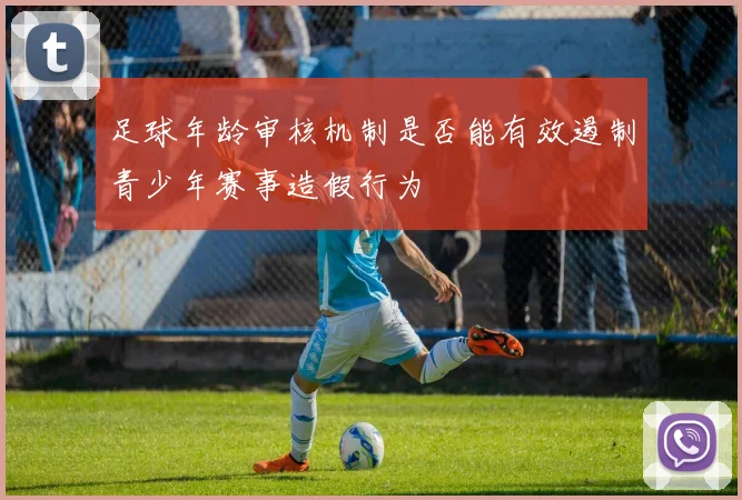 足球年龄审核机制是否能有效遏制青少年赛事造假行为