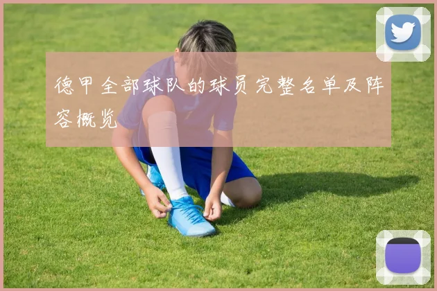 德甲全部球队的球员完整名单及阵容概览