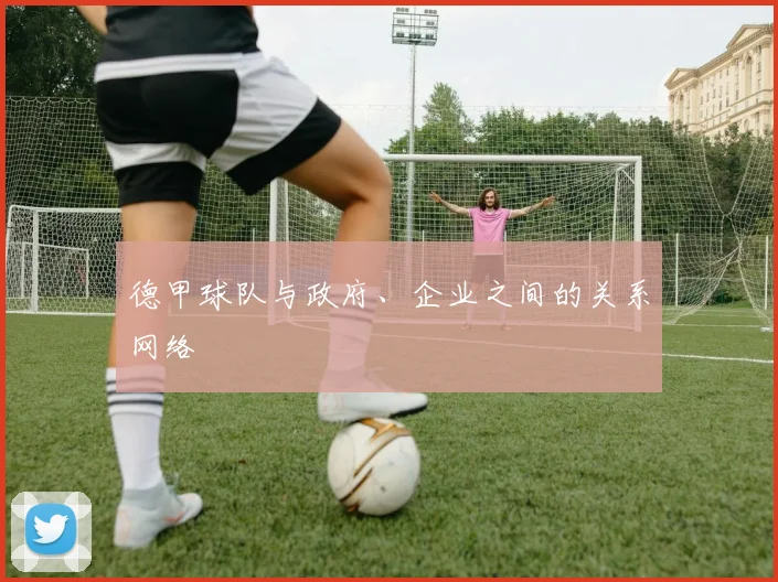 德甲球队与政府、企业之间的关系网络