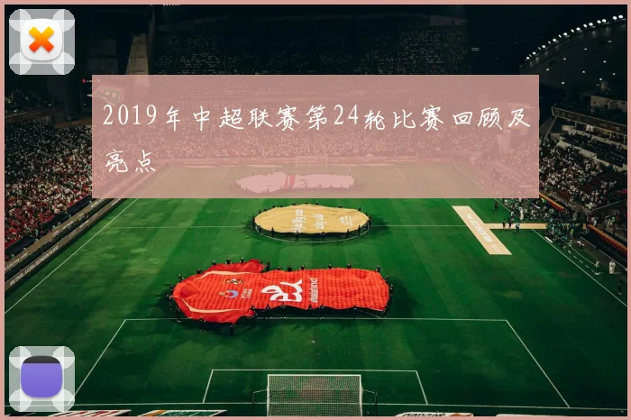2019年中超联赛第24轮比赛回顾及亮点