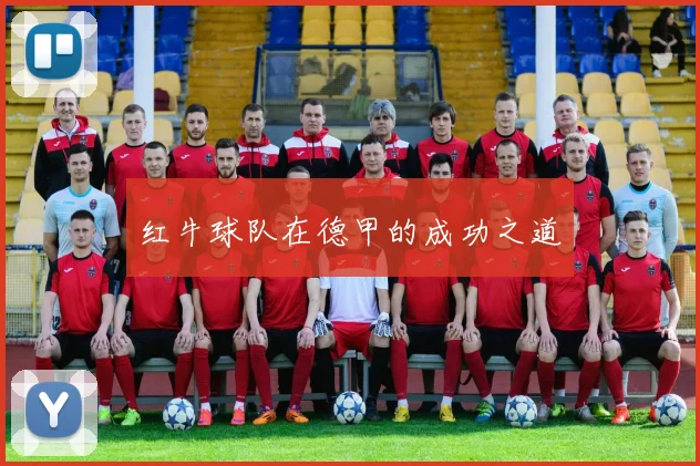 红牛球队在德甲的成功之道